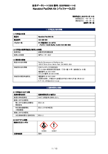 Pacbio_Nanobind PanDNA Kit (RT_バッファーCLE3) (103-260-000) (第1版)