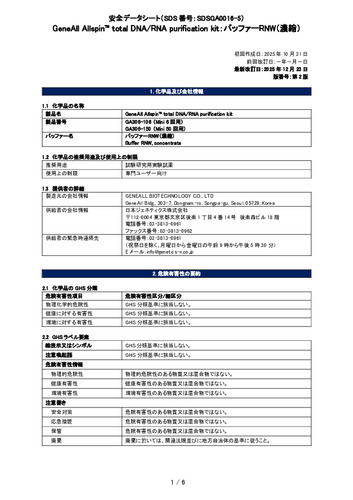 Allspin™ total DNA RNA purification kit (バッファーRNW) (GA306-106, GA306-150) (第2版)