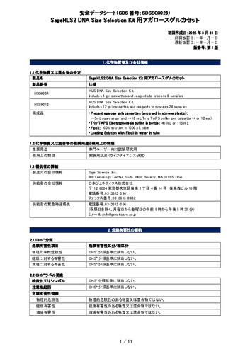 SageHLS2用アガロースゲルカセット(SageHLS DNA Size Selection Kit)(HSS0004, HSS0012)(第1版)