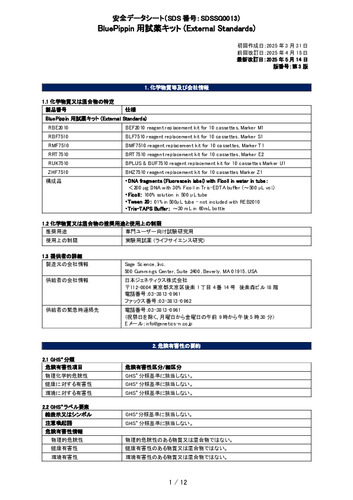 BluePrep用試薬キット (External Standards)(RBE2010, RBF7510, RMF7510, RRT7510, RUK7510, ZHF7510)(第3版)