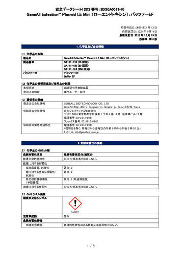 Exfection™ Plasmid LE Mini (ローエンドトキシン) (バッファーEF) (GA111-150他) (第4版)