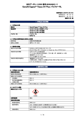 Exgene Tissue SV Plus (バッファーRL) (GA109-101他) (第1版)