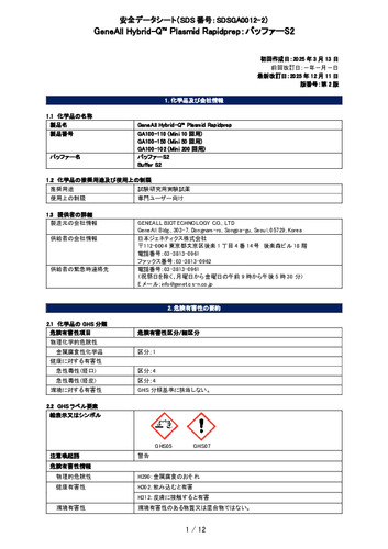 Hybrid-Q™ Plasmid Rapidprep (バッファーS2) (GA100-150他) (第2版)