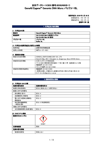 Exgene Genomic DNA Micro (バッファーBL) (GA118-050他) (第1版)