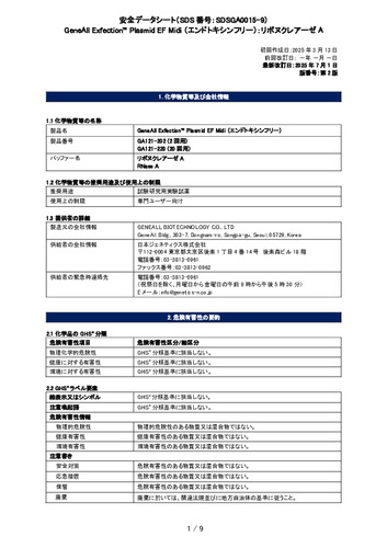 Exfection™ Plasmid EF （エンドトキシンフリー）_リボヌクレアーゼA_第2版