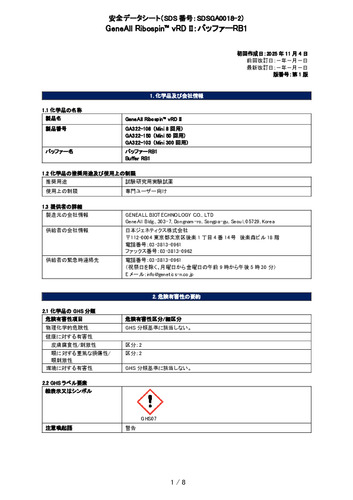 Ribospin™ vRDⅡ (バッファーRB1) (GA322-108, GA322-150, GA322-103) (第1版)