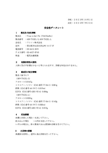 プレキャストアガロースゲル(489-TIGEL-S 489-TIGEL-L)