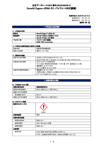Exgene cfDNA SV (バッファーHW2) (GA129-101他) (第1版)