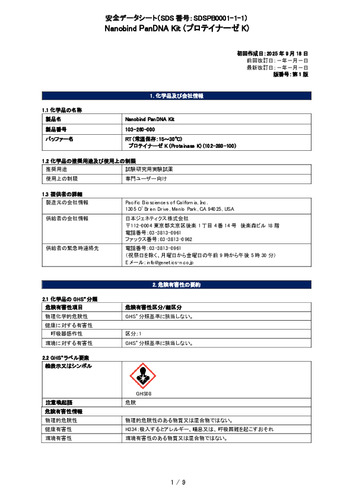 Pacbio_Nanobind PanDNA Kit (RT_プロテイナーゼK) (103-260-000) (第1版)