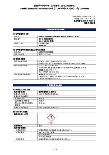 Exfection™ Plasmid EF （エンドトキシンフリー）_バッファーEW1_第2版