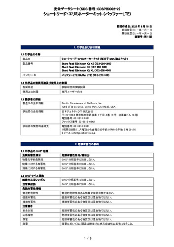 Pacbio_Short Read Eliminator Kit (バッファーLTE) (102-208-200, 102-208-300, 102-208-400) (第1版)