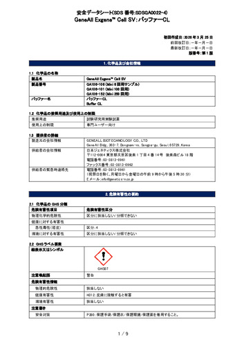 Exgene Cell SV (バッファーCL) (GA106-101他) (第1版)