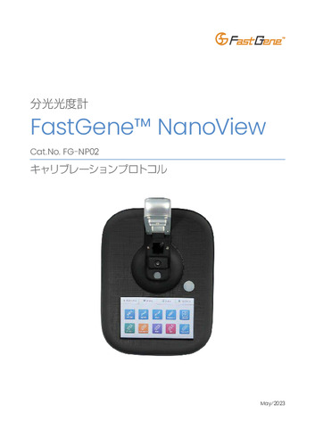 NanoView キャリブレーションプロトコル