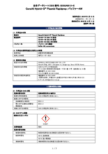 Hybrid-Q™ Plasmid Rapidprep (バッファーAW) (GA100-150他) (第2版)