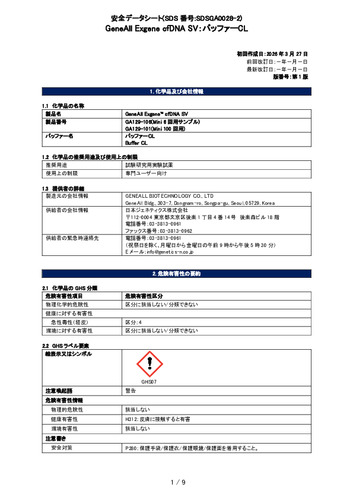 Exgene cfDNA SV (バッファーCL) (GA129-101他) (第1版)