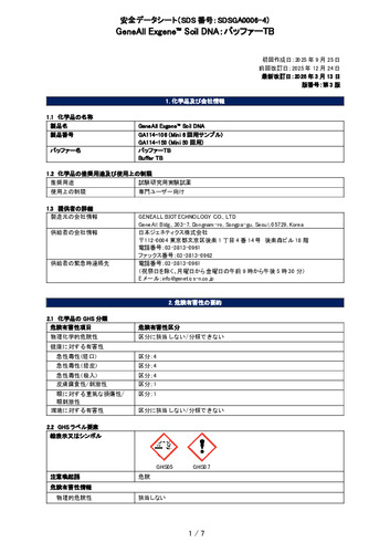 Exgene Soil DNA (バッファーTB) (GA114-106, 114-150) (第3版)