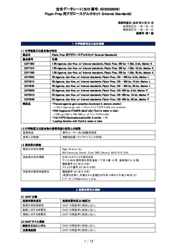 Pippin Prep用アガロースゲルカセット (Internal Standards)(CDFxxxx,  CDPxxxx)(第1版)