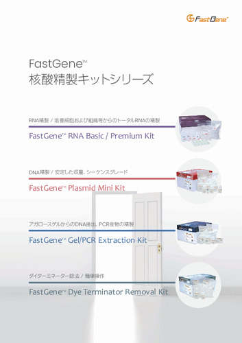 FastGene™_核酸精製キットシリーズカタログ