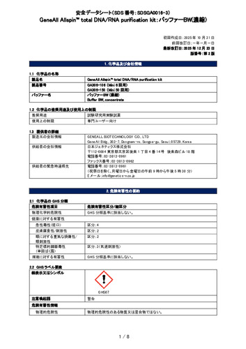 Allspin™ total DNA RNA purification kit (バッファーBW) (GA306-106, GA306-150) (第2版)