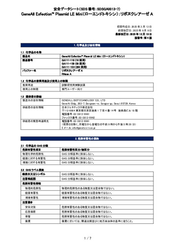 Exfection™ Plasmid LE Mini (ローエンドトキシン) (リボヌクレアーゼA) (GA111-150他) (第4版)