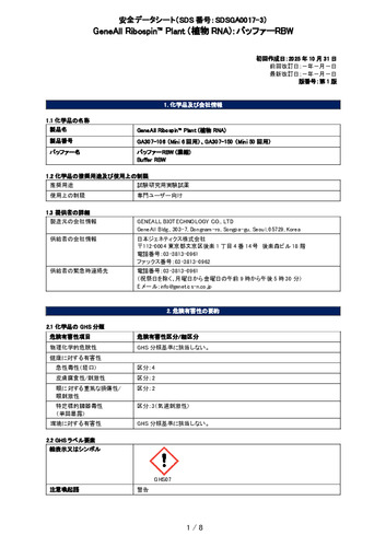 Ribospin™ Plant (植物RNA) (バッファーRBW) (GA307-106, GA307-150) (第1版)