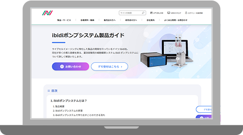 ibidiポンプシステム製品ガイド