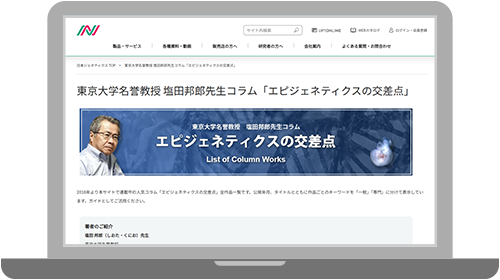 東京大学名誉教授 塩田邦郎先生コラム「エピジェネティクスの交差点」