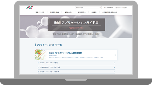 特設ページ一覧｜日本ジェネティクス株式会社 | 研究用消耗品・試薬