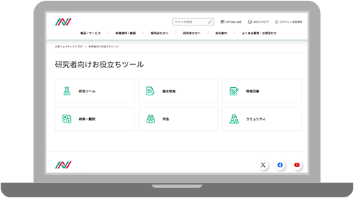 研究者向けお役立ちツール