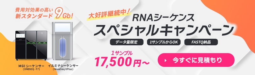 RNAシーケンススペシャルキャンペーン