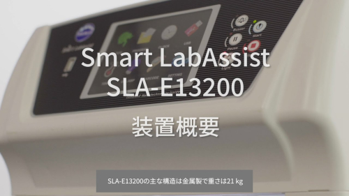 核酸精製装置 Smart LabAssist SLA-E13200 解説動画