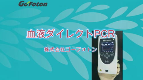 PicoGene® PCR1100事例：血液ダイレクトPCR