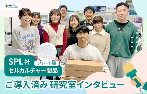 SPL研究室インタビューその２