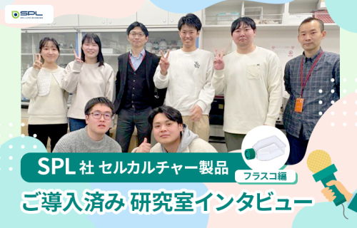 SPL研究室インタビューその１