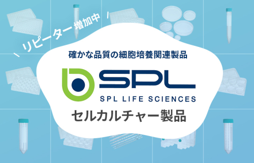 SPLセルカルチャー製品