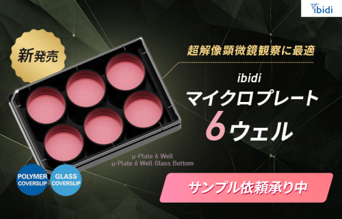 【新発売】ibidi マイクロプレートに6ウェルタイプが新登場