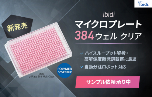 【新発売】ibidi マイクロプレート 384ウェル クリア