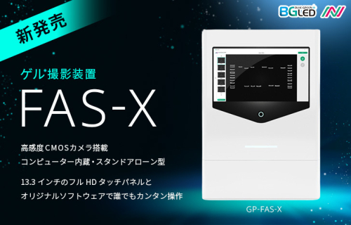 ゲル撮影装置FAS-X新発売