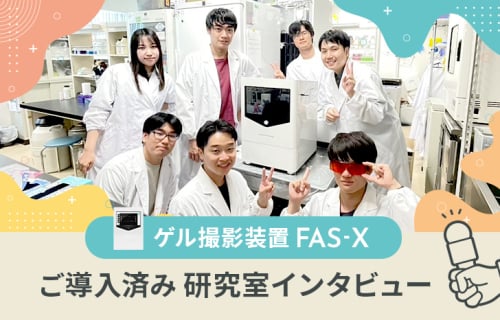 ゲル撮影装置 FAS-X ご導入済み研究室インタビュー その1