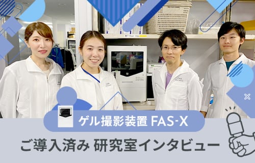 FAS-X ご導入済み研究室インタビュー その2