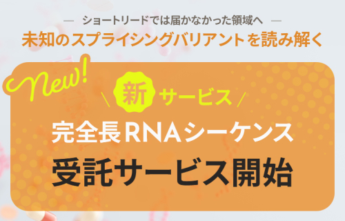 完全長RNAシーケンス受託サービス開始