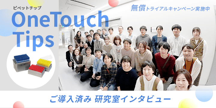 OneTouch tips ご導入済み研究室インタビュー