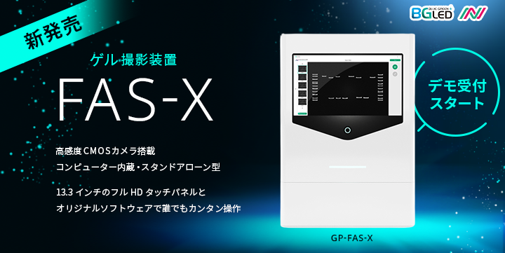 FAS-X 新発売